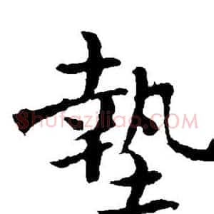 垫