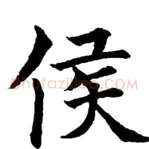 侯