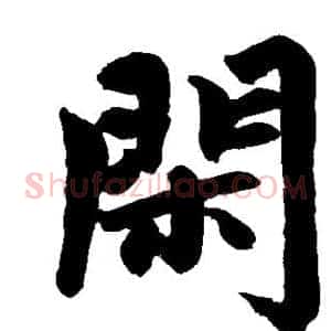 闲