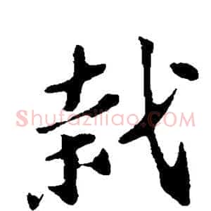 栽