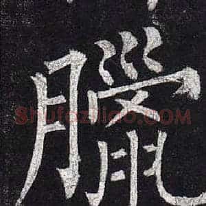 臘