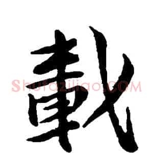 载