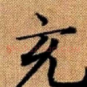 充