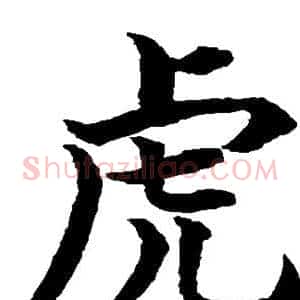虎