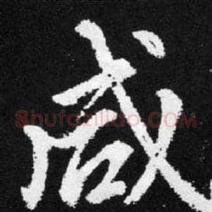 咸