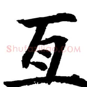 互