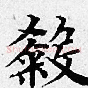 殺