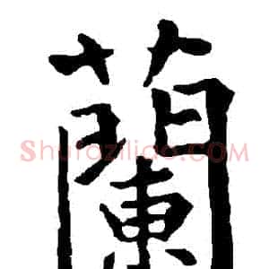 蘭