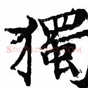 獨