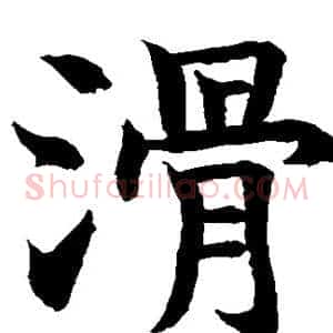 滑