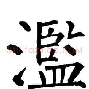 濫