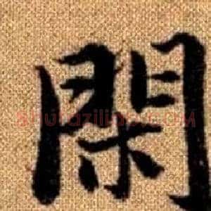 閑