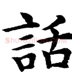 话