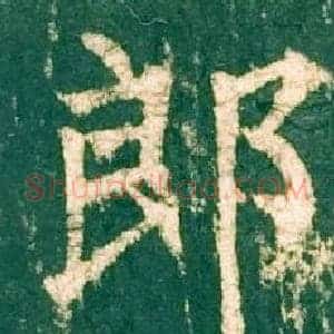 郎