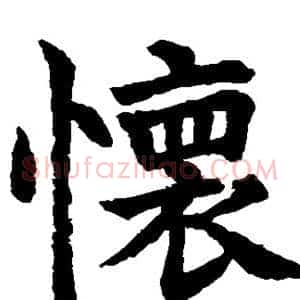 怀