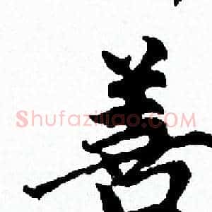 善