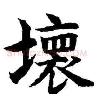 坏