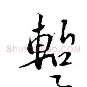 暂