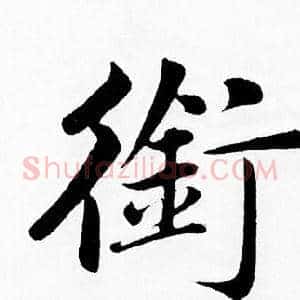 銜