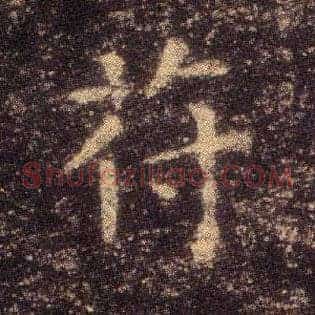 苻
