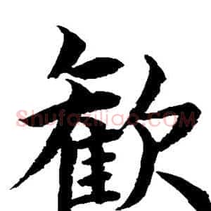 欢