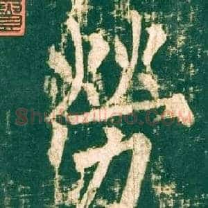 勞