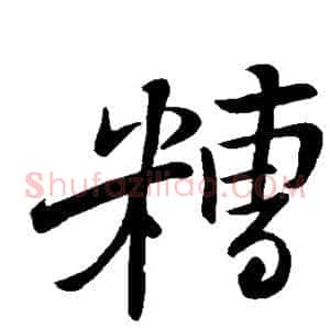 糟