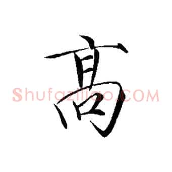 高