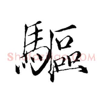 驅