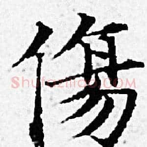 傷