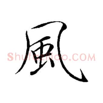 風