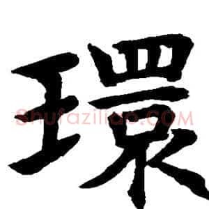 环