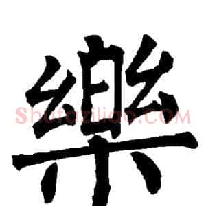 乐