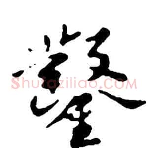 凿