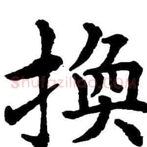 换