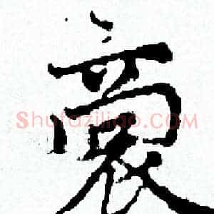 裳