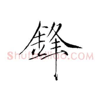 鋒