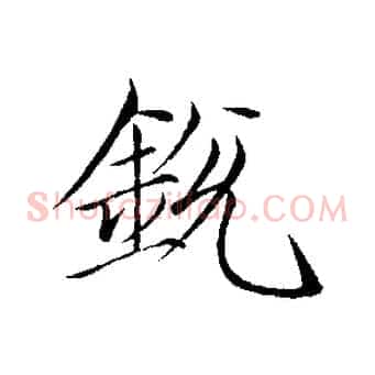 銳