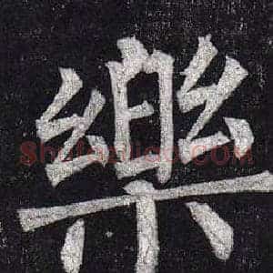 樂