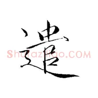 遣