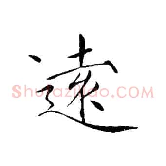 遠