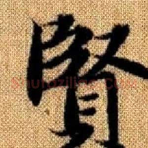 賢