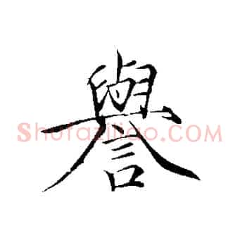 譽