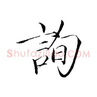 詢