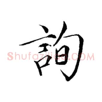 詢