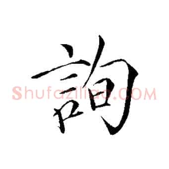 詢
