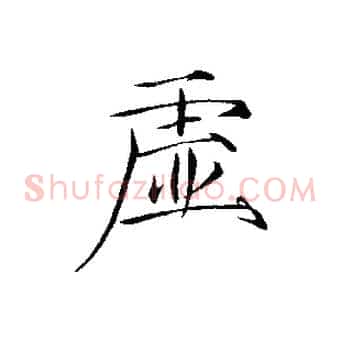 虛