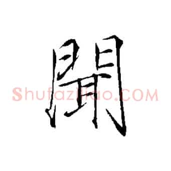 聞