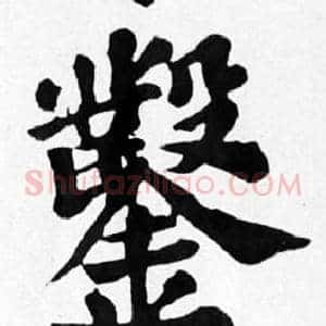 鑿