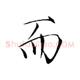 而
